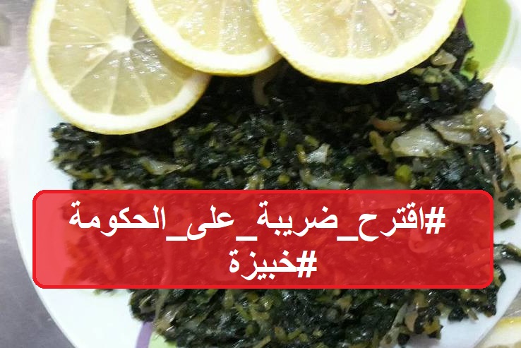 هاشتاغ #اقترح_ضريبة_على_الحكومة يتصدر الاردن