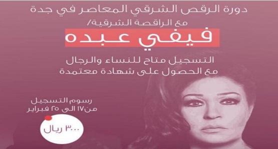 في السعودية.. إعلان دورة فيفي عبده للرقص يثير الجدل