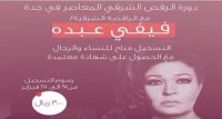 في السعودية.. إعلان دورة فيفي عبده للرقص يثير الجدل