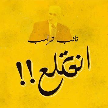 أردنيون لنائب ترامب: "انقلع"