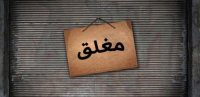 اغلاق 4 مطاعم بشارع المدينة المنورة (اسماء)