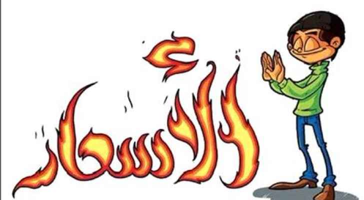 نائب: وطن اشتعلت فيه الأسعار أفضل من وطن اشتعلت فيه النيران