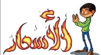 نائب: وطن اشتعلت فيه الأسعار أفضل من وطن اشتعلت فيه النيران