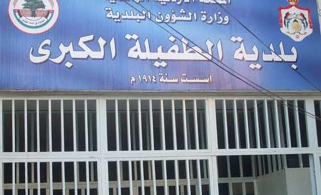 بلدية الطفيلة: إنجاز عدة مشروعات استثمارية تدر دخلا للبلدية