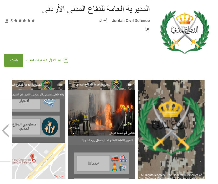 "الدفاع المدني" يطلق تطبيقه على الأندرويد