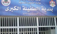 بلدية الطفيلة: إنجاز عدة مشروعات استثمارية تدر دخلا للبلدية