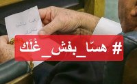 عمر كلاب يكتب : # هسّا_بفش_غُلَك