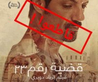 مطالبات بمقاطعة فيلم "قضية 23" لتطبيعه مع اسرائيل