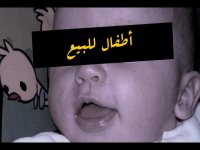 بالفيديو .. اطفال للبيع