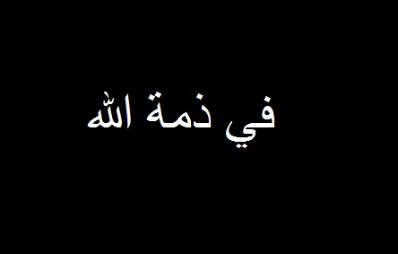 والدة الزميلين رسمي وسامي محاسنة في ذمة الله