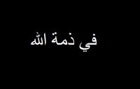 والدة الزميلين رسمي وسامي محاسنة في ذمة الله