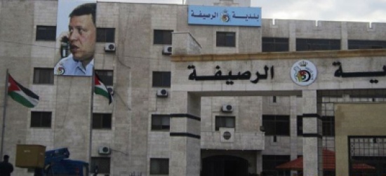 دراسة لاستثمار مبنى بلدية الرصيفة كمستشفى خاص