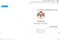 اطلاق خدمة شهادة عدم المحكومية عن طريق الدردشة الذكية