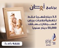 gig – الأردن : تغطية تأمينية تصل إلى 50 ألف دينار سنوياً لعلاج مرض السرطان مع برنامج أمان
