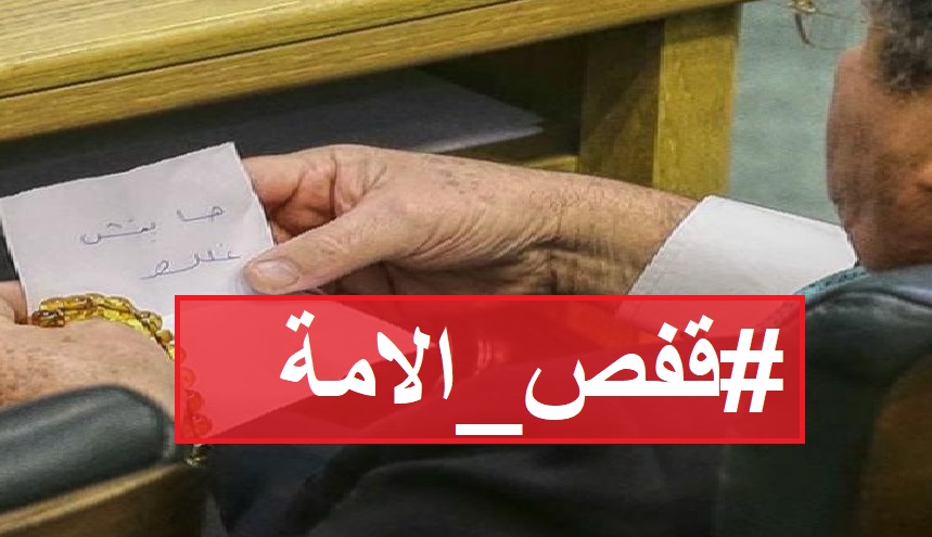 هاشتاغ #قفص_الامة يتصدر تويتر بعد قرار عزل شرفة النواب