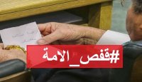 هاشتاغ #قفص_الامة يتصدر تويتر بعد قرار عزل شرفة النواب
