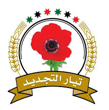 تيار التجديد يرحب باعادة احياء الملتقى الوطني ويطالب بتشكيل جبهة وطنية