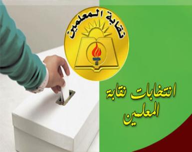 انتخابات نقابة المعلمين 27 الشهر المقبل