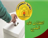 انتخابات نقابة المعلمين 27 الشهر المقبل