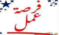 فرص عمل في كبرى شركات التغذية بـإربد