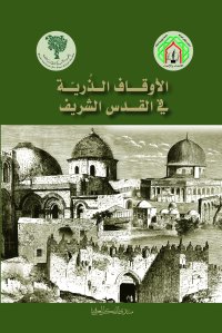 الفكر العربي يصدر كتاب "الأوقاف الذُريّة في القدس الشريف"