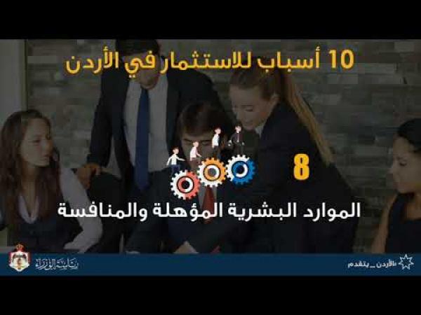 بالفيديو .. 10 أسباب للاستثمار في الأردن