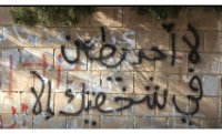الكتابة على الجدران: رسائل مبطنة لا تخضع للرقابة
