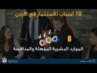 بالفيديو .. 10 أسباب للاستثمار في الأردن