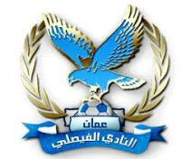 الفيصلي يلتقي الانصار اللبناني الثلاثاء المقبل