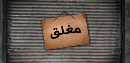 إغلاق مطعمين بعجلون لمخالفتهما الشروط الصحية