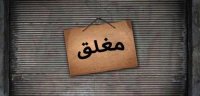 إغلاق مطعمين بعجلون لمخالفتهما الشروط الصحية