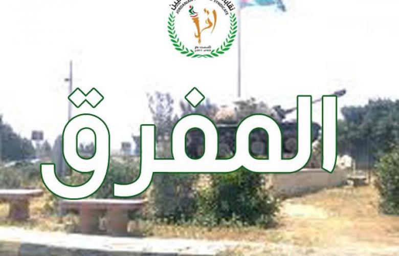 نقابة المعلمين في المفرق ترفض البصمة