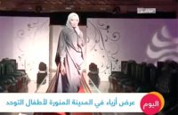 بالفيديو .. جدل بعد عرض أزياء بالمدينة المنورة
