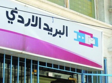 إنشاء تطبيق للبريد الأردني