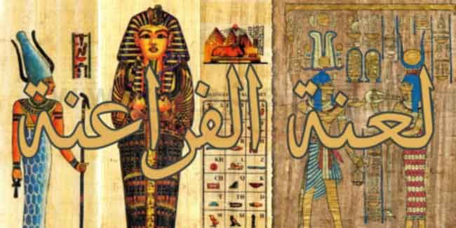 لعنة المومياء أو لعنة الفراعنة، بين الحقيقة والخيال