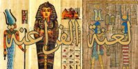 لعنة المومياء أو لعنة الفراعنة، بين الحقيقة والخيال