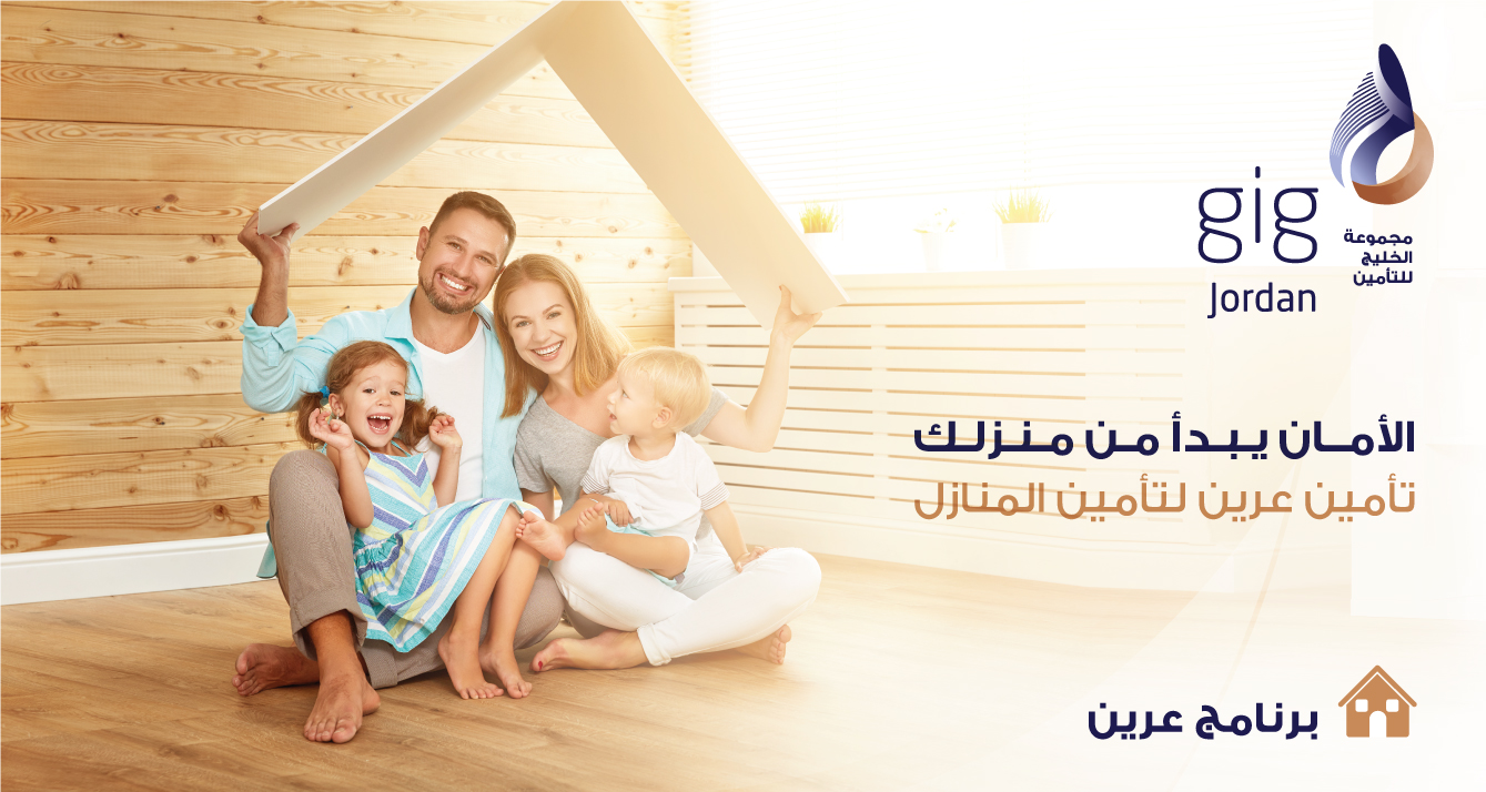 ابتداءً من 75 دينار سنوياً أمن منزلك مع برنامج "عرين " من gig - الأردن