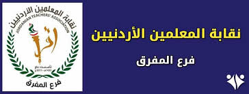 بالوثيقة .. مجلس نقابة معلمي المفرق يقدم استقالته