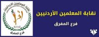 بالوثيقة .. مجلس نقابة معلمي المفرق يقدم استقالته