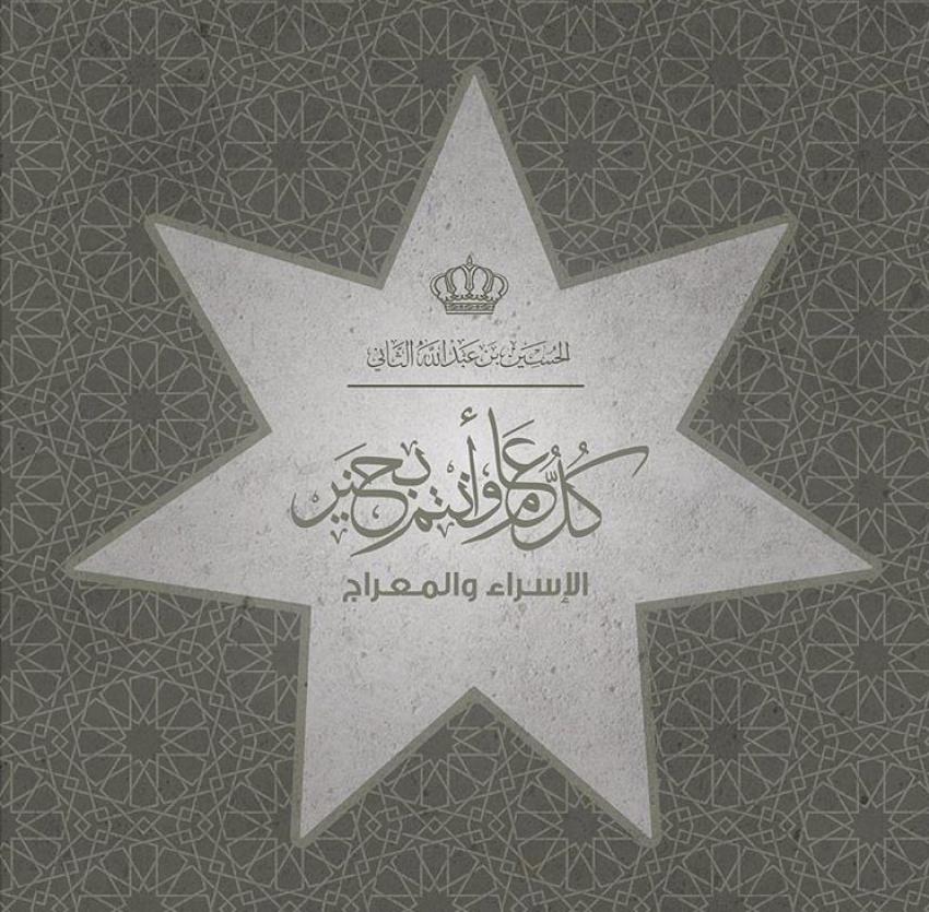 ولي العهد يهنئ بيوم الاسراء والمعراج