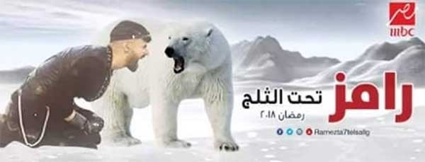 بالصور .. كواليس برنامج رامز جلال الجديد "رامز تحت الثلج"