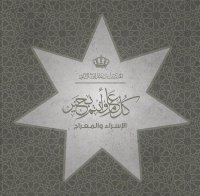 ولي العهد يهنئ بيوم الاسراء والمعراج