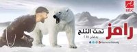بالصور .. كواليس برنامج رامز جلال الجديد "رامز تحت الثلج"