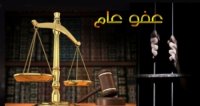 تفاوض الصامت بين الحكومة والبرلمان بخصوص "العفو العام"