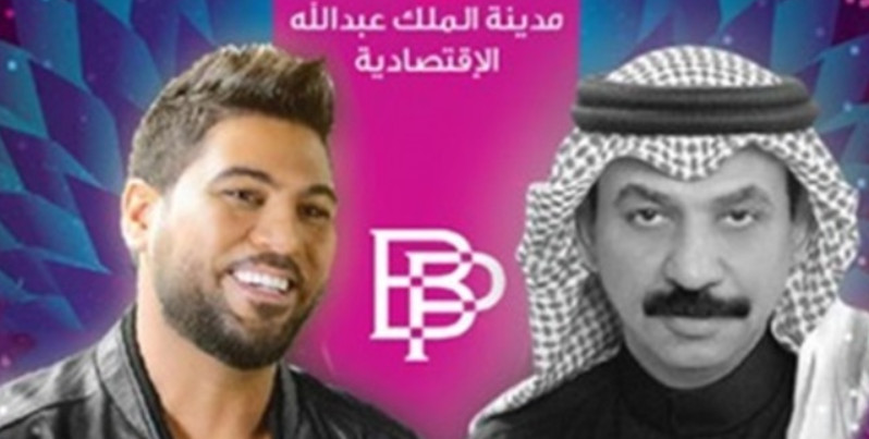 عبادي الجوهر ووليد الشامي يحييان حفلا للعائلات في السعودية