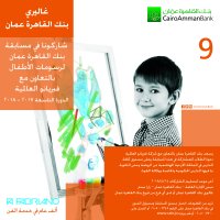 القاهرة عمان يعلن اسماء الفائزين في مسابقة رسومات الأطفال للدورة التاسعة