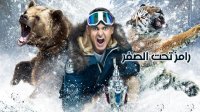 تحرش وألفاظ خادشة للحياء بأولى حلقات "رامز تحت الصفر"