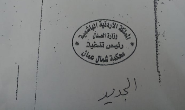 ابو جراد: اي معاملة بختم رئيس تنفيذ محكمة شمال عمان لاغية