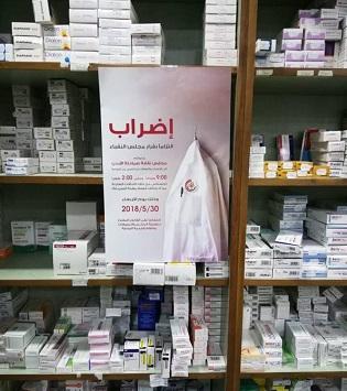 عقوبات بحق الصيدليات العاملة خلال الإضراب