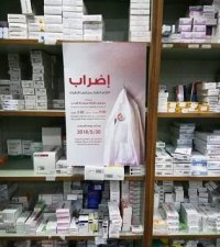 عقوبات بحق الصيدليات العاملة خلال الإضراب